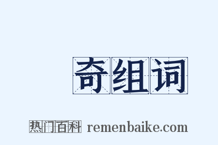 離奇组词是什么意思的图片